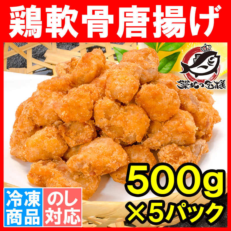 鶏軟骨唐揚げ 軟骨揚げ 2.5kg 500g×5 鶏のなんこつ揚げ 鶏軟骨から揚げ 業務用 唐揚げ からあげ から揚げ とり軟骨 とりなんこつ ナンコツ 冷凍食品 おかず お弁当 お惣菜 フライ 豊洲市場 豊洲市場rn