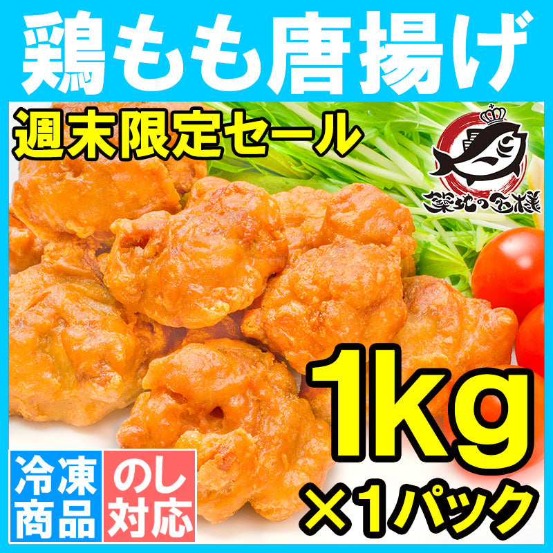 【週末限定セール】送料無料 鶏唐揚げ 鶏もも唐揚げ 1kg やわらかジューシー揚げるだけ。たっぷり業務用【唐揚げ から揚げ からあげ とりもも 鶏もも 鶏ももから揚げ 鶏もも唐揚げ 冷凍食品 おかず お弁当 フライ】