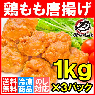 【送料無料】鶏唐揚げ 鶏もも唐揚げ 合計3kg 1kg ×3パック やわらかジューシー揚げるだけ。たっぷり業務用【唐揚げ から揚げ からあげ とりもも 鶏もも 鶏ももから揚げ 鶏もも唐揚げ 冷凍食品 おかず お弁当 フライ】