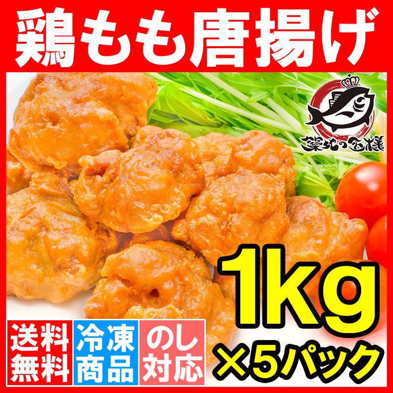 【送料無料】鶏唐揚げ 鶏もも唐揚げ 合計5kg 1kg ×5パック やわらかジューシー揚げるだけ。たっぷり業務用【唐揚げ から揚げ からあげ とりもも 鶏もも 鶏ももから揚げ 鶏もも唐揚げ 冷凍食品 おかず お弁当 フライ】