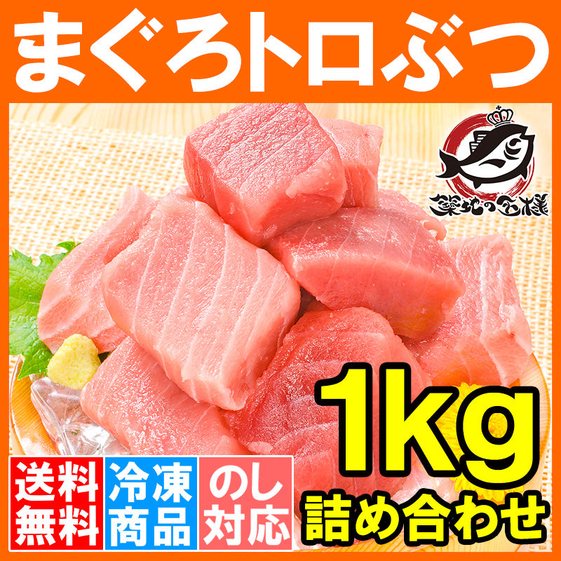 送料無料 まぐろ トロぶつ 1kg 本まぐろ 南まぐろの切り落とし 2大高級マグロのみで豪華すぎ。脂がのった憧れのトロ詰め合わせ トロブツ とろぶつ 訳あり 訳アリ わけあり ワケアリ 鮪 本マグロ 南マグロ 刺身 豊洲市場