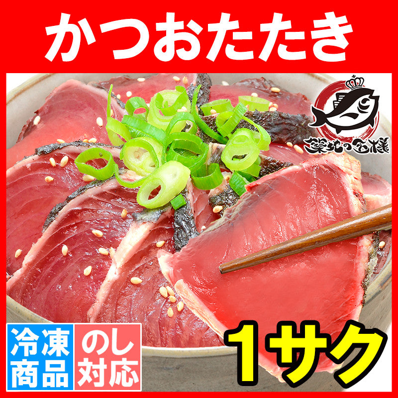 送料無料 かつおのたたき 250〜300g前後×1サク 香ばしい炭火焼の鰹たたき!お刺身用の超新鮮なカツオをたたきに【カツオたたき かつおたたき 鰹たたき 鰹のタタキ 塩かつお トロかつお トロカツオ 初がつお 戻りがつお 寿司 ギフト】