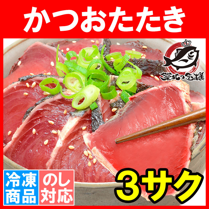 送料無料 かつおのたたき3柵 250〜300g前後×3 香ばしい炭火焼の鰹たたき!お刺身用の超新鮮なカツオをたたきに【カツオたたき かつおたたき 鰹たたき 鰹のタタキ 塩かつお トロかつお トロカツオ 初がつお 戻りがつお 寿司 ギフト】