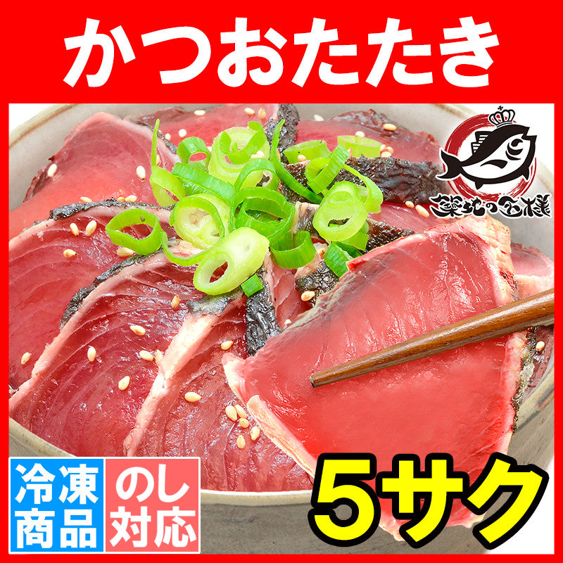 送料無料 かつおのたたき5柵 250〜300g前後×5 香ばしい炭火焼の鰹たたき!お刺身用の超新鮮なカツオをたたきに【カツオたたき かつおたたき 鰹たたき 鰹のタタキ 塩かつお トロかつお トロカツオ 初がつお 戻りがつお 豊洲市場 寿司 ギフト】