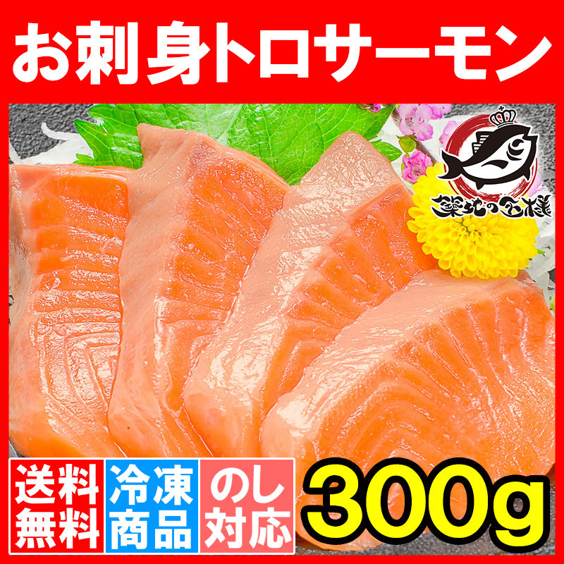 【送料無料】お刺身用 トロサーモン 300g前後 鮮度抜群のお刺身トラウトサーモン【鮭 さけ しゃけ サーモン トロ トロサーモン 刺身 寿司 業務用 炙りトロサーモン ギフト 料理】