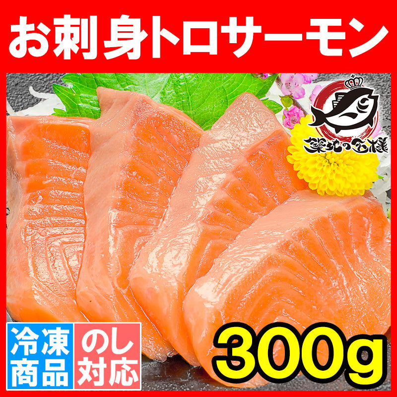 送料無料 トロサーモン 300g前後 お刺身用 トラウトサーモン【鮭 さけ しゃけ サーモン トロ トロサーモン チリ 刺身 寿司 業務用 炙りトロサーモン ギフト 料理】
