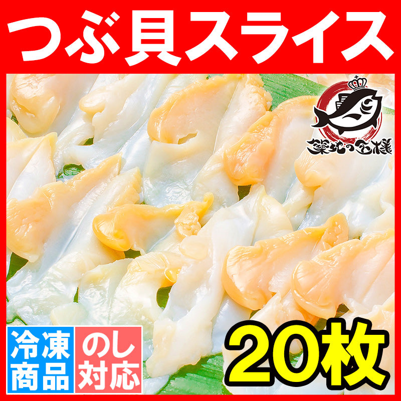 つぶ貝 スライス 20枚 刺身用 Sサイズ 寿司用生ツブ貝開き お寿司屋さんにも卸しています この旨さまさに最上級【つぶ ツブ貝 つぶ貝 貝柱 貝 豊洲 寿司ネタ 海鮮 ギフト】