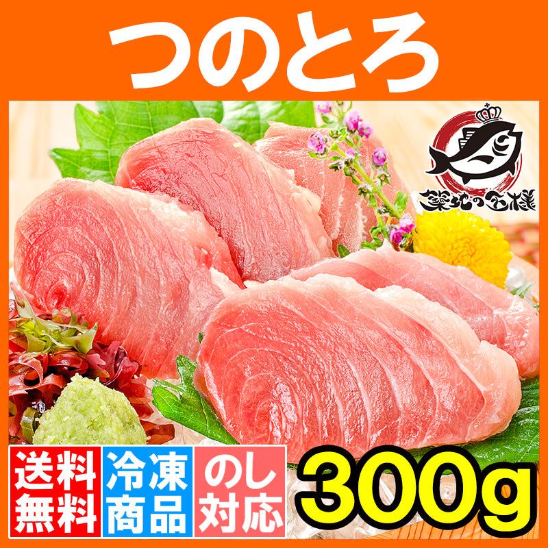 送料無料 まぐろ つのとろ 脳天 300g 新食感&超レア端っこグルメ 脳天 頭肉 頭身 ツノトロ 脳天 ノーテン のうてん 鮪 マグロ 豊洲 刺身 訳あり 訳アリ ワケアリ わけあり】