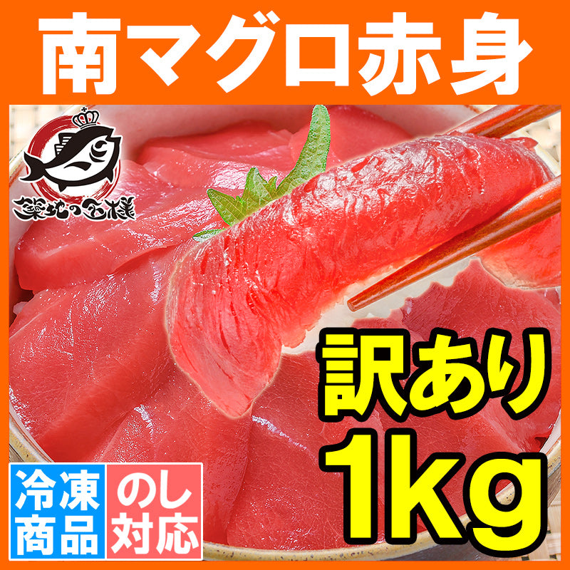 送料無料 訳あり 南まぐろ ミナミマグロ 赤身 切り落とし 合計 1kg 舌に残る濃厚な甘みの極上赤身【訳アリ ワケアリ わけあり 南マグロ 南鮪 インドマグロ 鮪 まぐろ マグロ 刺身 寿司 冷凍】
