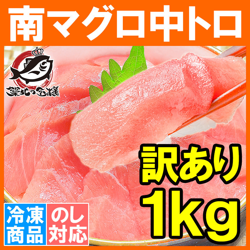 送料無料 訳あり 南まぐろ ミナミマグロ 中トロ 切り落とし 合計 1kg 詰め合わせ ふわっとトロける極上バランス 【南マグロ 南鮪 インドマグロ 鮪 まぐろ マグロ 刺身 寿司 冷凍 maguo ギフト】