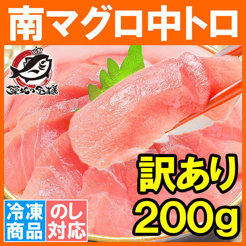 送料無料 訳あり 南まぐろ ミナミマグロ 中トロ 切り落とし 200g 人気1番は中とろ ふわっとトロける極上バランス 【南マグロ 南鮪 インドマグロ 鮪 まぐろ マグロ 刺身 寿司 冷凍 ギフト】