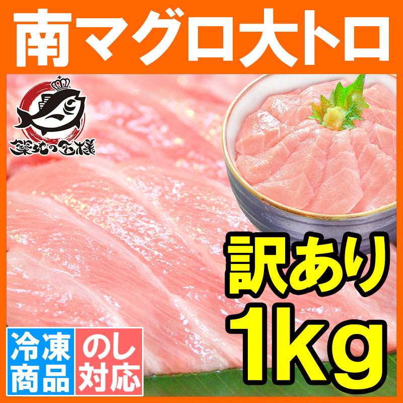 送料無料 訳あり 南まぐろ ミナミマグロ 大トロ 切り落とし 合計 1kg 詰め合わせ 骨入り刺身用大トロ 脂がのった憧れの大トロをたっぷりと 【南マグロ 南鮪 インドマグロ 鮪 まぐろ マグロ 刺身 寿司 冷凍 maguo ギフト】
