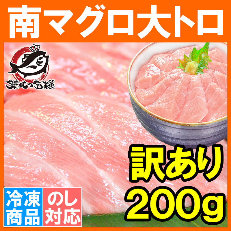 送料無料 訳あり 南まぐろ ミナミマグロ 大トロ 切り落とし 200g 骨入り 刺身用 大トロ 脂がのった憧れの大トロをたっぷりと 【南マグロ 南鮪 インドマグロ 鮪 まぐろ マグロ 刺身 寿司 冷凍 maguo ギフト】
