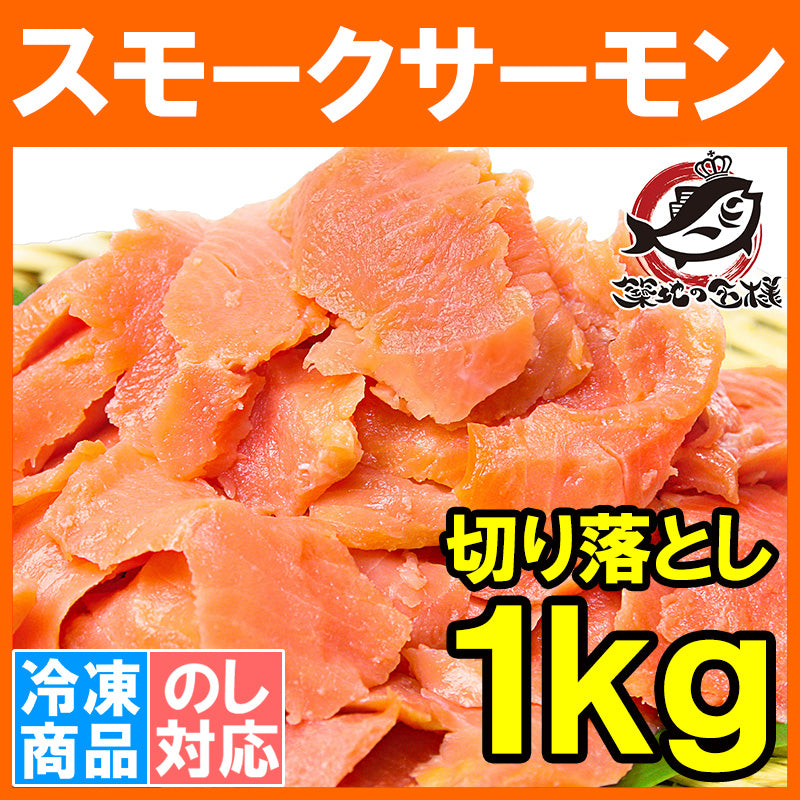 送料無料 訳あり スモークサーモン 切り落とし 1kg 500g ×2 サーモン 鮭 ワケアリ わけあり 訳アリ 刺身 オードブル サラダ 豊洲市場 業務用 料理レシピrn