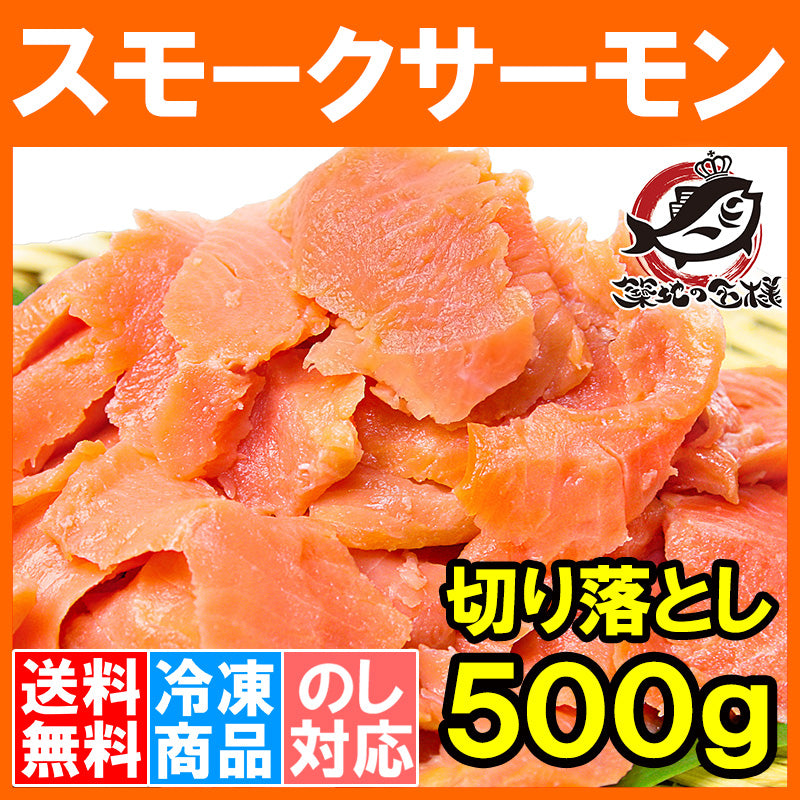 送料無料 訳あり スモークサーモン 切り落とし 業務用 500g サーモン 鮭 ワケアリ わけあり 訳アリ 刺身 オードブル サラダ 豊洲市場 業務用 料理レシピ
