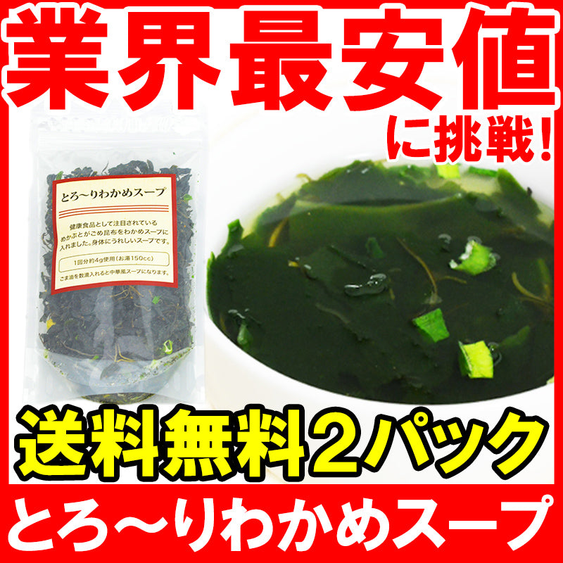 メール便 送料無料 わかめスープ 90g 約22杯×2パック めかぶとがごめ昆布入りワカメスープ【メカブ 雌株 がごめこんぶ ワカメスープ インスタントスープ フリーズドライ 即席 ポイント 消化 送料無料】【常温商品】