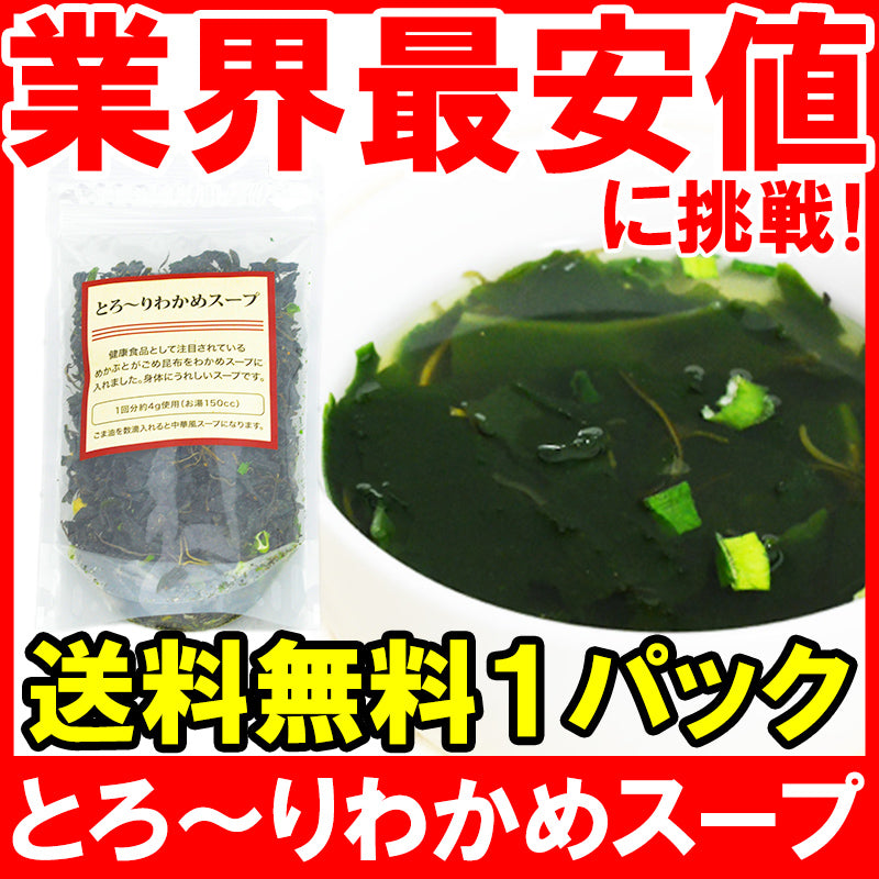 メール便 送料無料 わかめスープ 90g 約22杯 めかぶとがごめ昆布がわかめスープに入っています【メカブ 雌株 がごめこんぶ ワカメスープ インスタントスープ フリーズドライ 即席 ポイント 消化 送料無料】【常温商品】