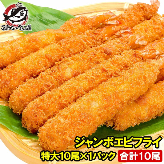 ジャンボエビフライ10本（約500g）凍ったまま揚げるだけで、洋食の満足感を美しく引き上げる
