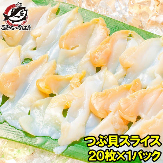 つぶ貝スライス20枚 端正な切り身と心地よい歯ごたえで、刺身も寿司も品よく整う
