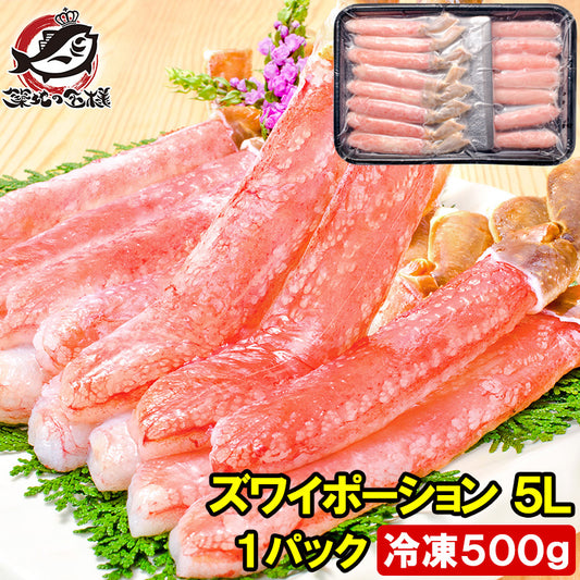 送料無料 超特大 5L ズワイガニ ポーション かにしゃぶ お刺身用 冷凍総重量 500g 15本入り【生食用 かに ポーション ずわいがに ギフト 贈答用 お歳暮 海鮮おせち】