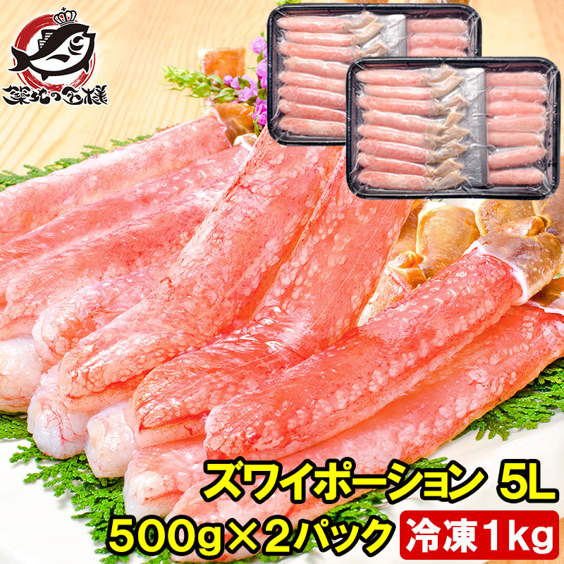 送料無料 超特大 5L ズワイガニ ポーション かにしゃぶ お刺身用 冷凍総重量 1kg 500g×2パック 合計30本【生食用 かに ポーション ずわいがに 豊洲市場 ギフト 贈答用 お歳暮 海鮮おせち】