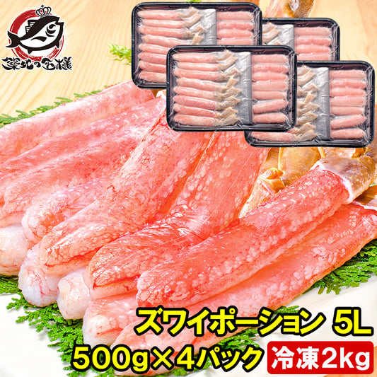 送料無料 超特大 5L ズワイガニ ポーション かにしゃぶ お刺身用 冷凍総重量 2kg 500g×4パック 合計60本【生食用 かに ポーション ずわいがに ギフト 贈答用 お歳暮 海鮮おせち】