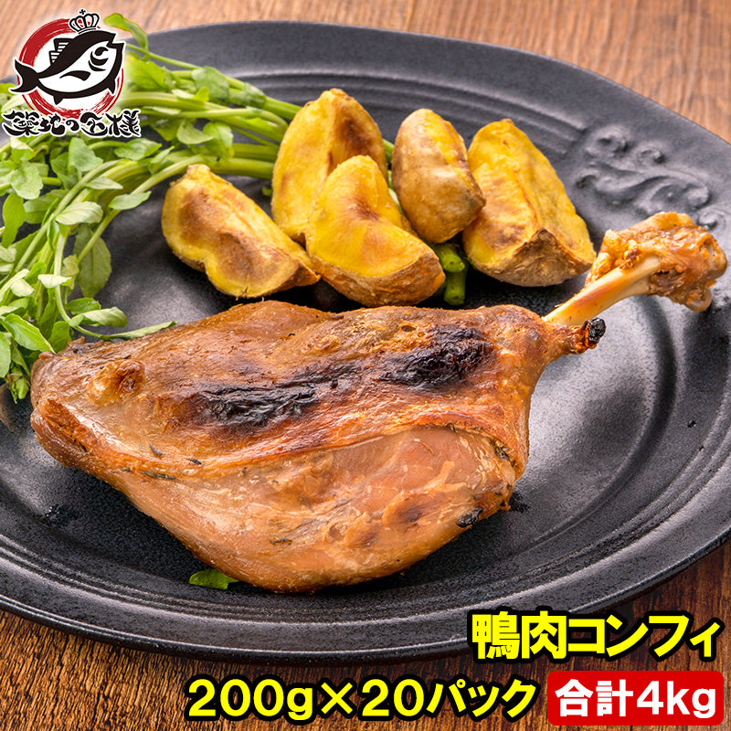 鴨コンフィ 合鴨コンフィ 鴨肉 コンフィ 冷凍 200g ×20パック 鴨 合鴨 あいがも 鴨料理 煮込み 骨付き肉 フレンチ フランス料理 オードブル おつまみ 惣酒の肴 お取り寄せ ワイン パーティ BBQ バーベキュー 冷凍食品 豊洲市場 料理 レシピ ギフト