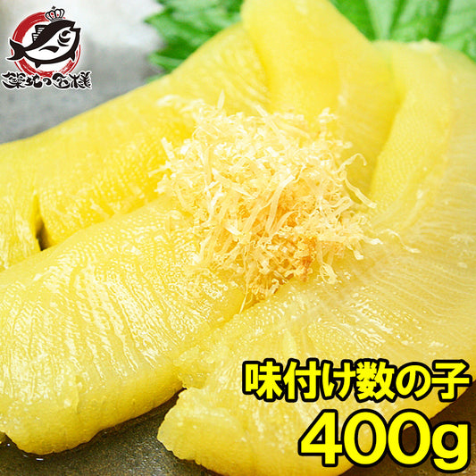 数の子 味付け数の子 400g 上品な定番かつお風味のかずの子。大きい丸ごと一本もの 贈答品 ギフトに最適な化粧箱入り【かずのこ 数の子 カズノコ 豊洲 ギフト 海鮮おせち 贈答用】