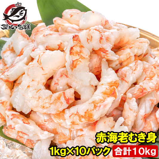 訳あり 赤海老 むき身 10kg 1kg×10袋 むきえび 大小混合 サイズ無選別 お刺身用 生食用 無添加 天然 IQF バラ凍結 海老 えび エビ むきエビ 赤エビ 赤えび アカエビ メガ盛り 手巻き寿司 海鮮丼 寿司ネタ エビチリ 海老マヨ チャーハン カルパッチョ 豊洲市場