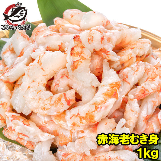 訳あり 赤海老 むき身 1kg むきえび 大小混合 サイズ無選別 お刺身用 生食用 無添加 天然 IQF バラ凍結 海老 えび エビ むきエビ 赤エビ 赤えび アカエビ メガ盛り 手巻き寿司 海鮮丼 寿司ネタ エビチリ 海老マヨ チャーハン サラダ カルパッチョ 豊洲市場