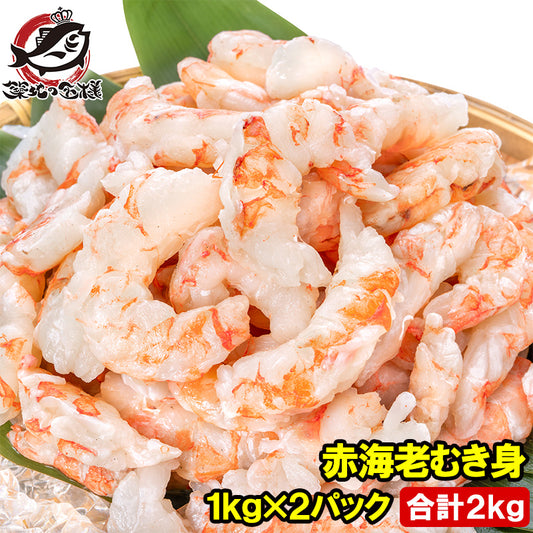 訳あり 赤海老 むき身 2kg 1kg×2袋 むきえび 大小混合 サイズ無選別 お刺身用 生食用 無添加 天然 IQF バラ凍結 海老 えび エビ むきエビ 赤エビ 赤えび アカエビ メガ盛り 手巻き寿司 海鮮丼 寿司ネタ エビチリ 海老マヨ チャーハン サラダ カルパッチョ 豊洲市場