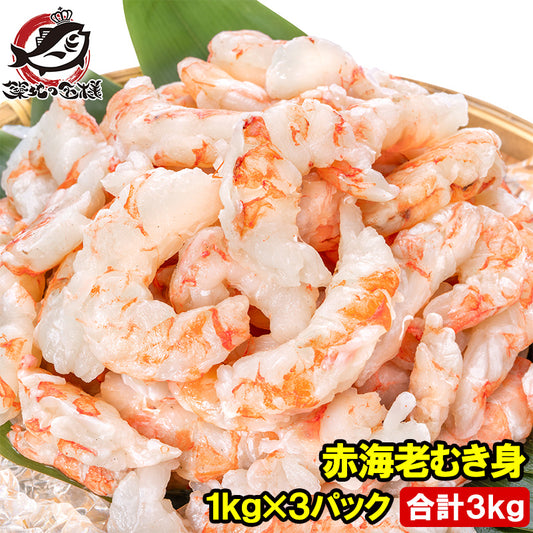 訳あり 赤海老 むき身 3kg 1kg×3袋 むきえび 大小混合 サイズ無選別 お刺身用 生食用 無添加 天然 IQF バラ凍結 海老 えび エビ むきエビ 赤エビ 赤えび アカエビ メガ盛り 手巻き寿司 海鮮丼 寿司ネタ エビチリ 海老マヨ チャーハン サラダ カルパッチョ 豊洲市場
