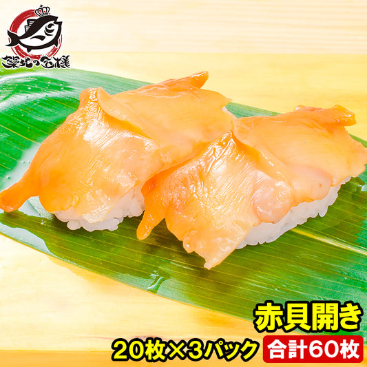 赤貝開き 20枚×3パック 合計60枚 寿司ネタ 刺身用 天然赤貝開き 活〆赤貝を開きにしてあります。解凍して寿司しゃりにのせるだけでお寿司が完成！寿司ネタの大定番、赤貝 あかがい 赤貝 貝 寿司ネタ 築地市場 豊洲市場 業務用