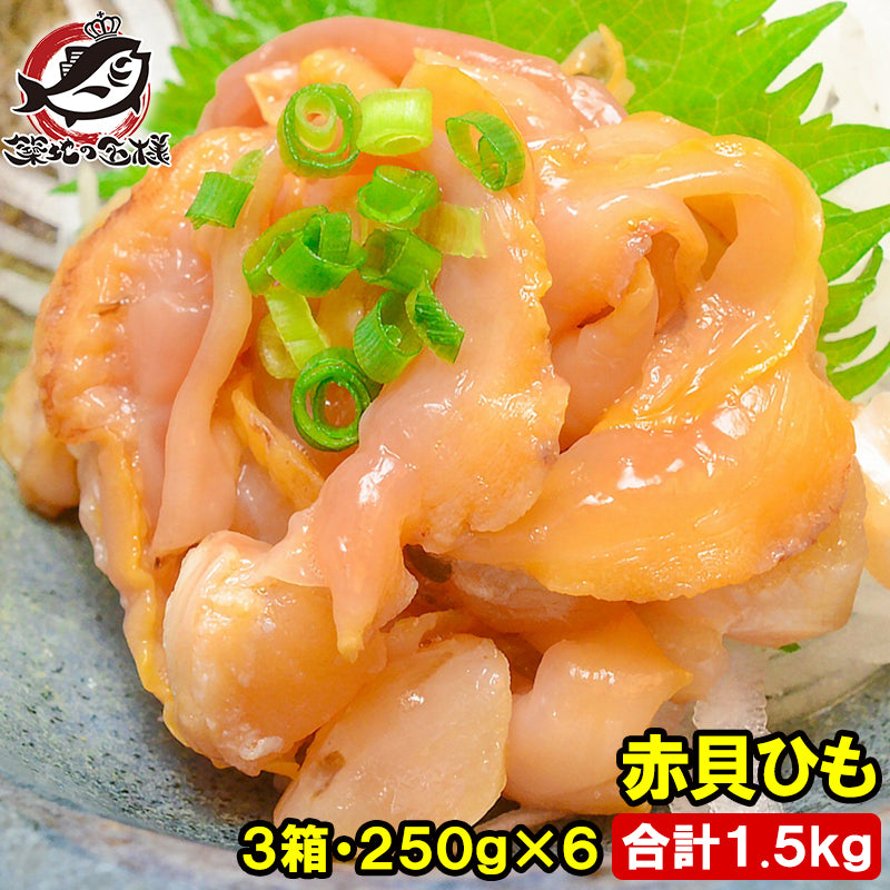 赤貝ひも 500g (250g×2) ×3箱 合計1.5kg 寿司ネタ 刺身用 解凍して寿司しゃりにのせるだけでお寿司が完成！寿司ネタの大定番赤貝ひも 赤貝 赤貝ヒモ 貝 貝ひも 寿司ネタ 訳あり 訳アリ 豊洲市場 業務用