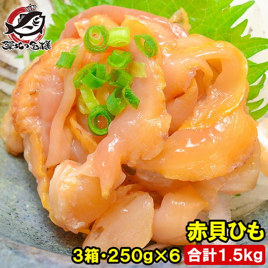 赤貝ひも 500g (250g×2) ×3箱 合計1.5kg 寿司ネタ 刺身用 解凍して寿司しゃりにのせるだけでお寿司が完成！寿司ネタの大定番赤貝ひも 赤貝 赤貝ヒモ 貝 貝ひも 寿司ネタ 訳あり 訳アリ 豊洲市場 業務用