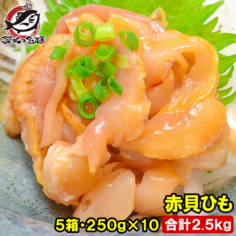 赤貝ひも 500g (250g×2) ×5箱 合計2.5kg 寿司ネタ 刺身用 解凍して寿司しゃりにのせるだけでお寿司が完成！寿司ネタの大定番赤貝ひも 赤貝 赤貝ヒモ 貝 貝ひも 寿司ネタ 訳あり 訳アリ 豊洲市場 業務用