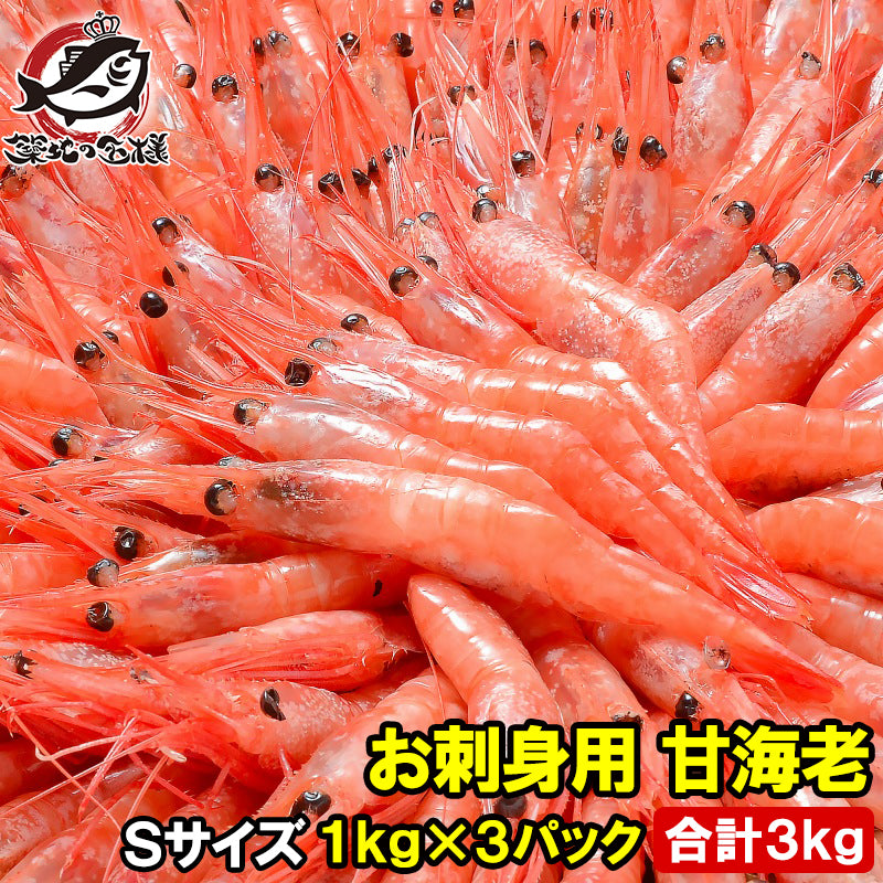 甘海老 甘エビ 甘えび お刺身用 合計3kg 1kg(90〜120尾前後)×3パック Sサイズ 業務用 メガ盛り 30人前 船上で瞬間冷凍で鮮度抜群 あまエビ あまえび アマエビ 海老 エビ 豊洲市場 刺身 唐揚げ ギフト