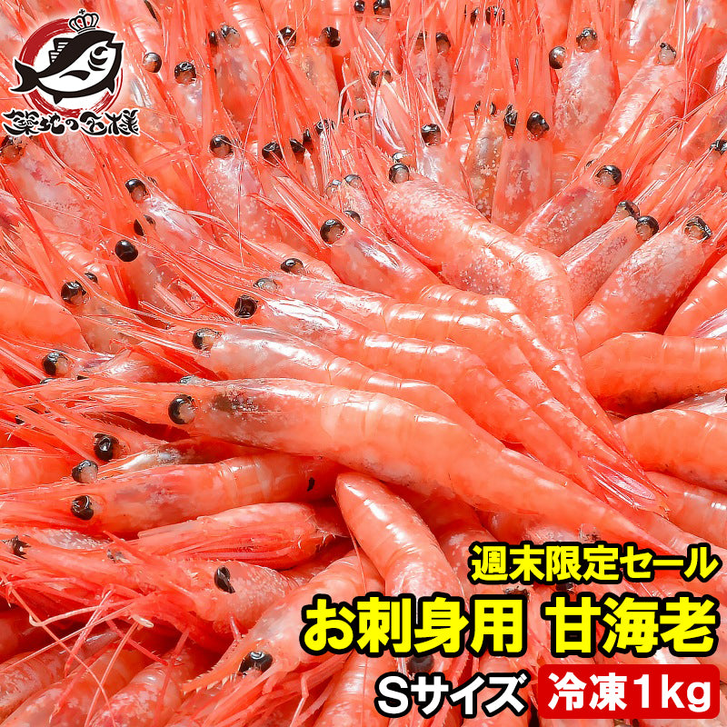 【週末限定セール】甘海老 甘エビ 甘えび 1kg 90〜120尾前後 業務用 お刺身用 メガ盛り10人前 船上冷凍で鮮度抜群【あまエビ あまえび アマエビ 海老 エビ 豊洲 刺身 バーベキュー ギフト