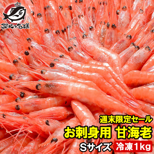 【週末限定セール】甘海老 甘エビ 甘えび 1kg 90〜120尾前後 業務用 お刺身用 メガ盛り10人前 船上冷凍で鮮度抜群【あまエビ あまえび アマエビ 海老 エビ 豊洲 刺身 バーベキュー ギフト