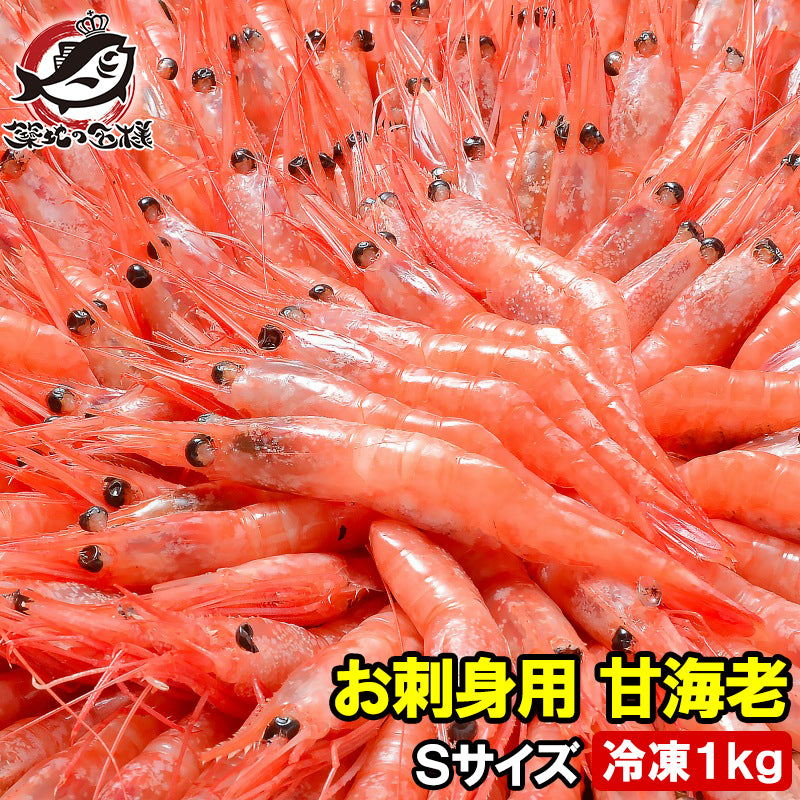 送料無料 甘エビ 甘海老 1kg 90〜120尾前後 Sサイズ 最安値へ挑戦！業務用あまエビメガ盛り10人前。船上冷凍で鮮度抜群 甘海老 甘エビ 甘えび あまえび アマエビ 海老 エビ 豊洲市場 ギフト