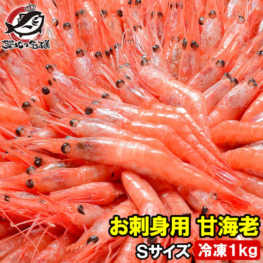 甘海老 甘エビ 甘えび お刺身用 1kg 90〜120尾前後 Sサイズ 業務用 メガ盛り 10人前 船上で瞬間冷凍で鮮度抜群 あまエビ あまえび アマエビ 海老 エビ 豊洲市場 刺身 唐揚げ ギフト