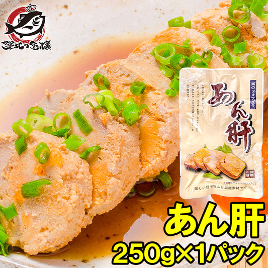 送料無料 あん肝 あんきも あんこうの肝 250g 常温保存ですぐに食べられます。正規品ですが、未成形タイプで形崩れの場合もあります【あんきも あん肝ポン酢 アンキモ アン肝 あんこう鍋 鮟鱇 高級食材 珍味 寿司 中国産 豊洲 ポイント 消化 送料無料】【常温商品】