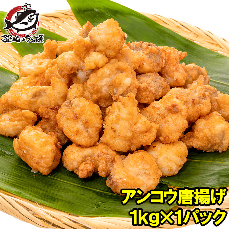 あんこう唐揚げ アンコウ唐揚げ 業務用 1kg あんこう アンコウ 鮟鱇 から揚げ からあげ 唐揚げ 白身 魚フライ フィッシュアンドチップス フィッシュフライ 冷凍食品 冷凍から揚げ レシピ 築地市場 豊洲市場 ギフト