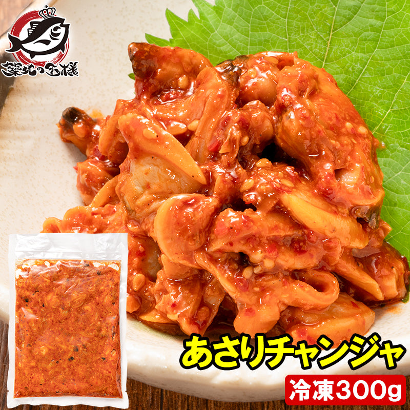 あさりチャンジャ 300g あさり アサリ 浅利 チャンジャ キムチ 珍味 韓国惣菜 ご飯のお供 おつまみ 海鮮 貝 酒の肴 豊洲市場