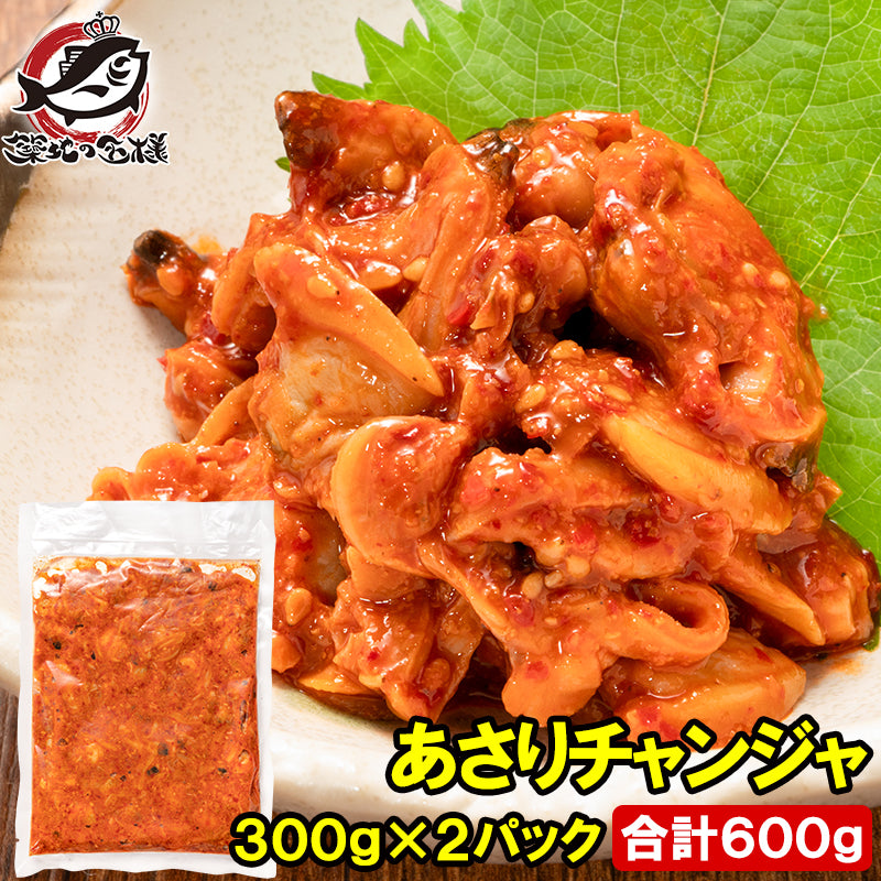 あさりチャンジャ 600g 300g×2パック あさり アサリ 浅利 チャンジャ キムチ 珍味 韓国惣菜 ご飯のお供 おつまみ 海鮮 貝 酒の肴 豊洲市場