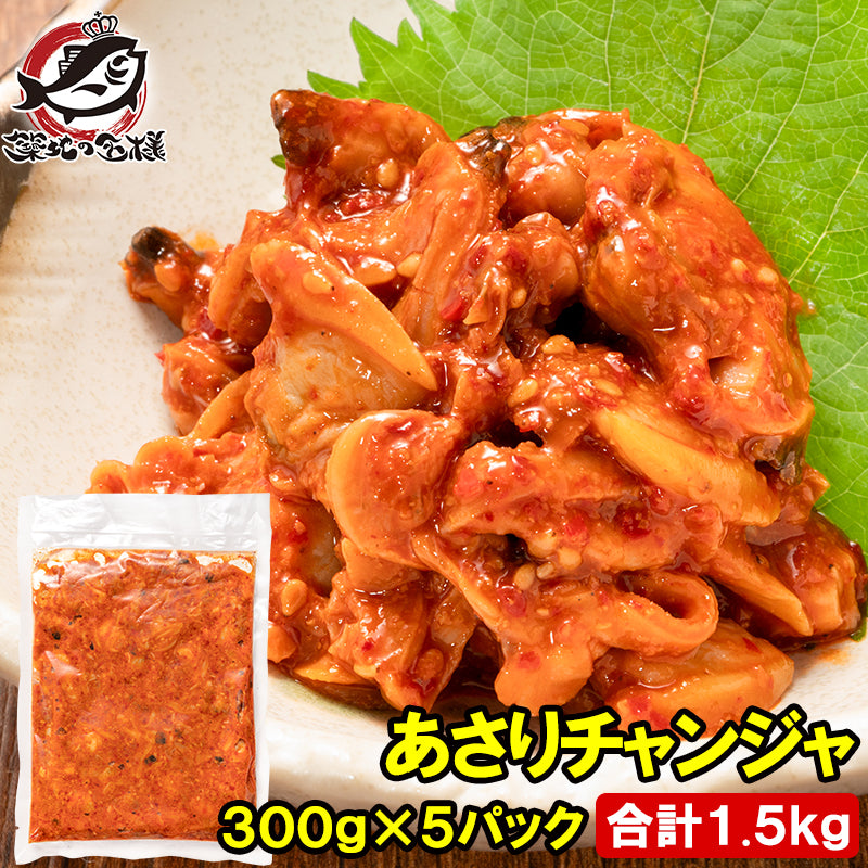 あさりチャンジャ 1.5kg 300g×5パック あさり アサリ 浅利 チャンジャ キムチ 珍味 韓国惣菜 ご飯のお供 おつまみ 海鮮 貝 酒の肴 豊洲市場
