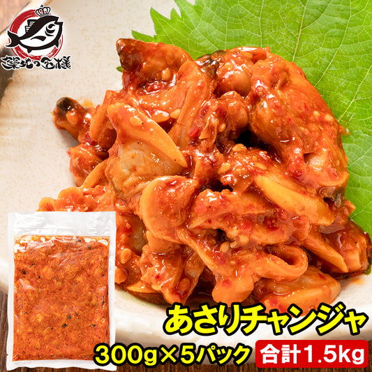 あさりチャンジャ 1.5kg 300g×5パック あさり アサリ 浅利 チャンジャ キムチ 珍味 韓国惣菜 ご飯のお供 おつまみ 海鮮 貝 酒の肴 豊洲市場