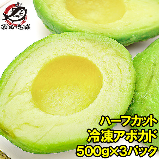冷凍 アボカド ハーフカット 1.5kg 500g×3パック 業務用でお得なアボカドハーフカット【アボカド アボカドディップ 冷凍アボカド 冷凍野菜 冷凍食品 冷凍フルーツ 冷凍果実 業務用 輸入食材】