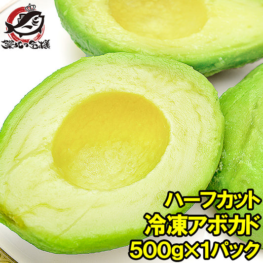 冷凍 アボカド ハーフカット 500g 業務用でお得なアボカドハーフカット【アボカド アボカドディップ 冷凍アボカド 冷凍野菜 冷凍食品 冷凍フルーツ 冷凍果実 業務用 輸入食材】