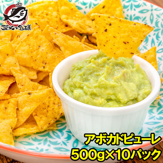 冷凍 アボカドピューレ アボカドペースト 500g×10 合計5kg 業務用 アボカド アボカドディップ 冷凍アボカド 冷凍野菜 冷凍食品  サンドウィッチ タコス トルティーヤ ディップソース ワカモレ オードブル サラダ 野菜スティック ブルスケッタ タルタル 輸入食材